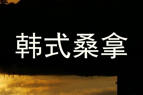 韩式桑拿