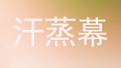 汗蒸幕