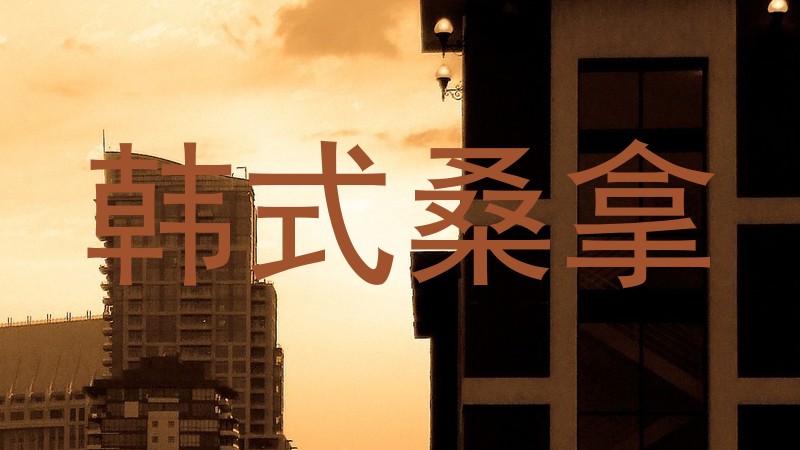 韩式桑拿