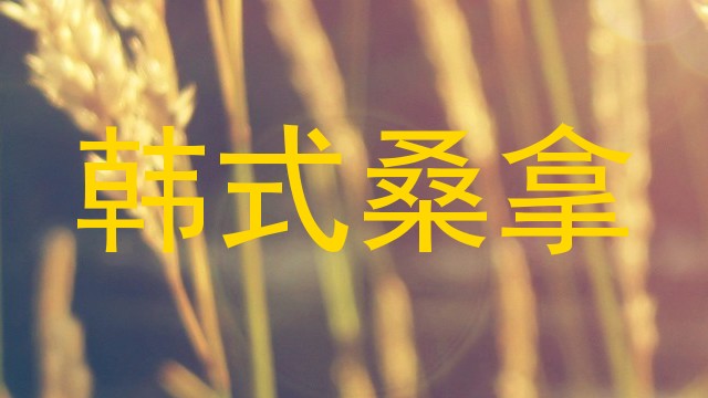 韩式桑拿