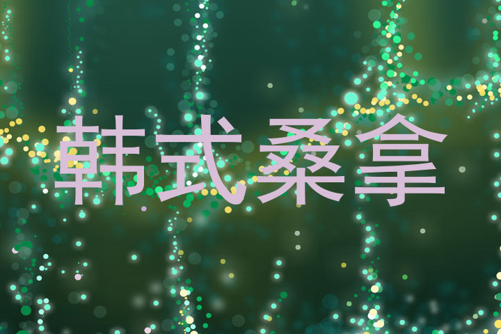 韩式桑拿