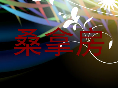 桑拿房
