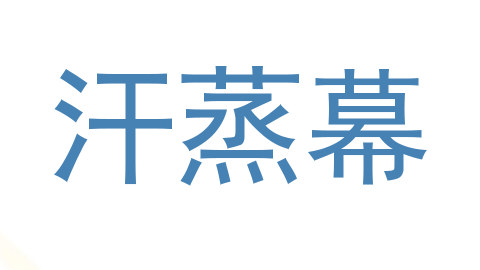 汗蒸幕