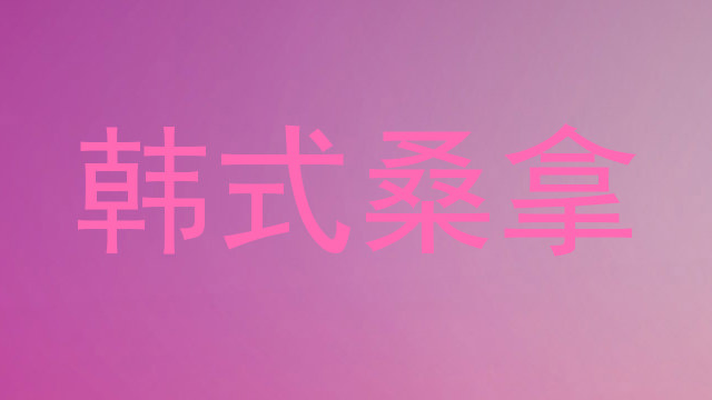 韩式桑拿