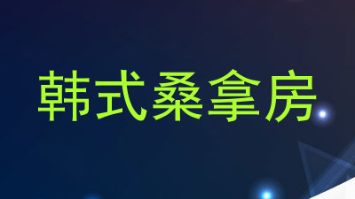 韩式桑拿房