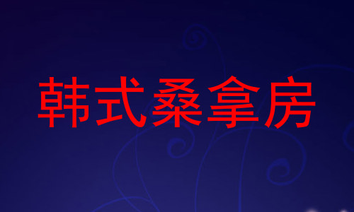 韩式桑拿房