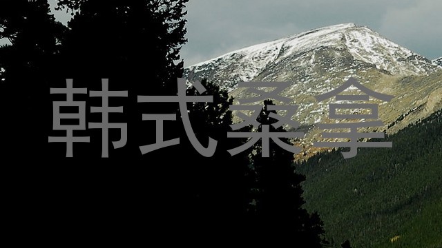 韩式桑拿