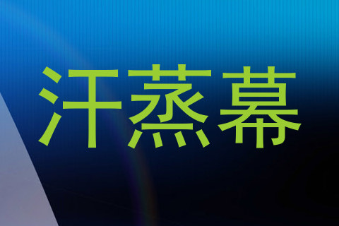 汗蒸幕