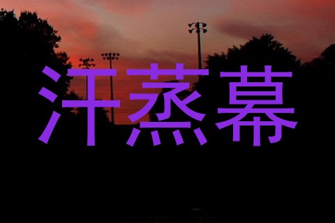 汗蒸幕