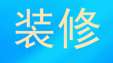 装修