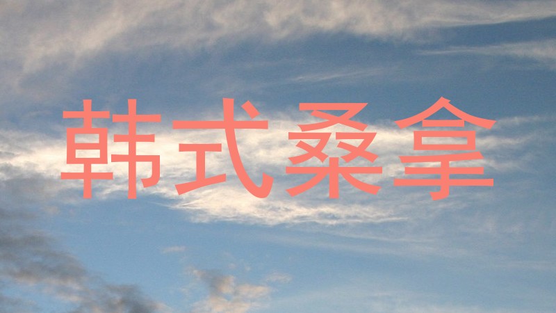 韩式桑拿