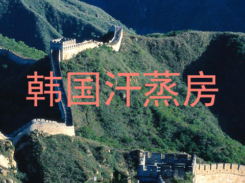 韩国汗蒸房
