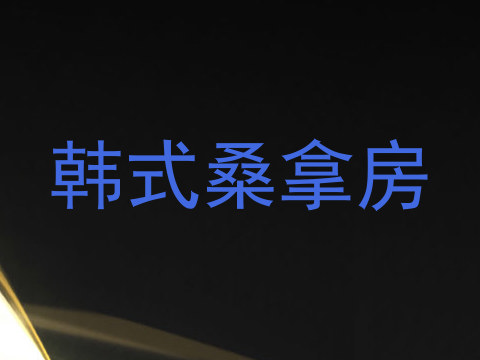 韩式桑拿房
