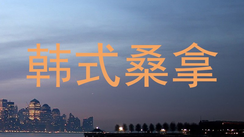 韩式桑拿