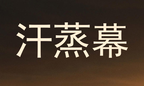 汗蒸幕