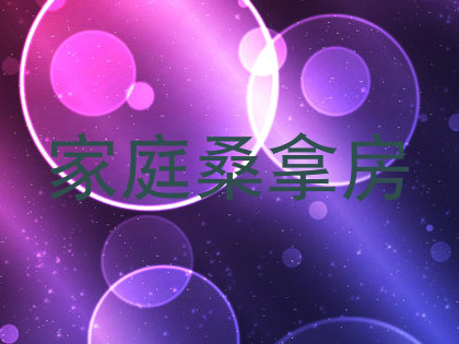 家庭桑拿房