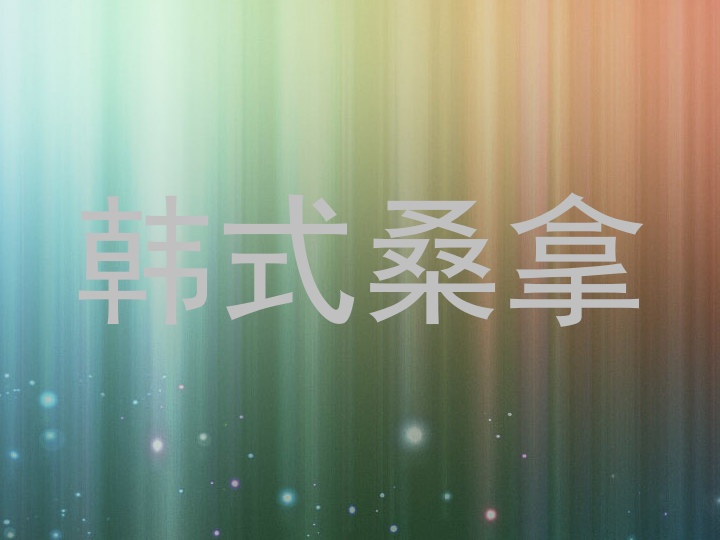 韩式桑拿