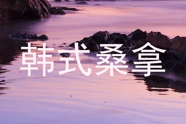韩式桑拿