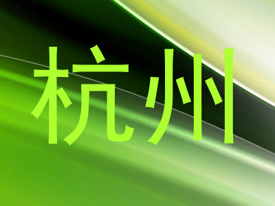 杭州