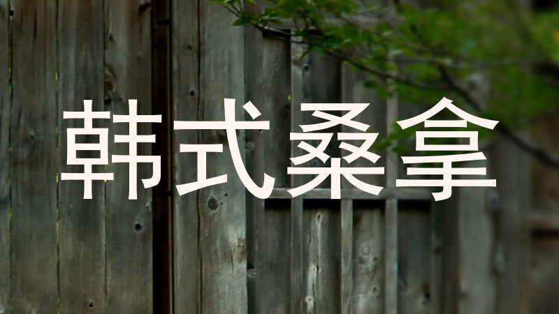 韩式桑拿
