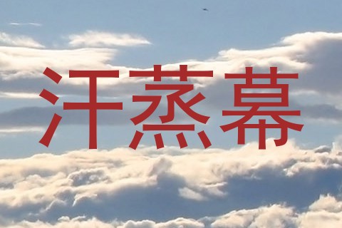 汗蒸幕