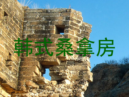 韩式桑拿房