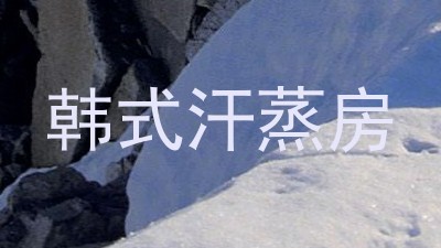 韩式汗蒸房