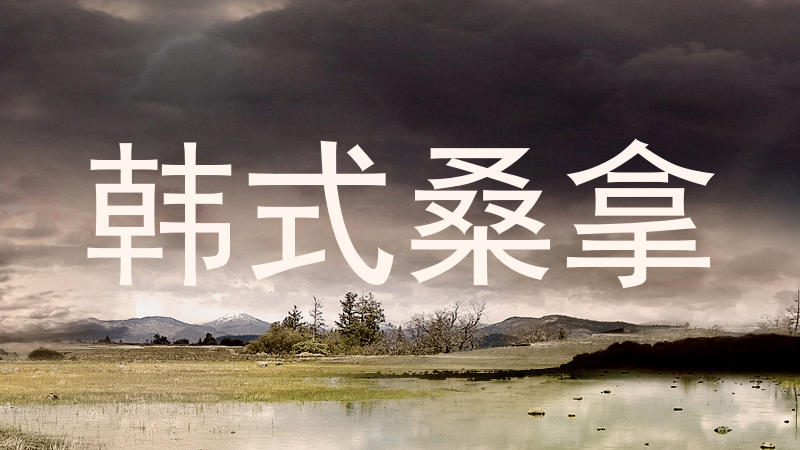 韩式桑拿