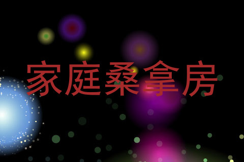 家庭桑拿房