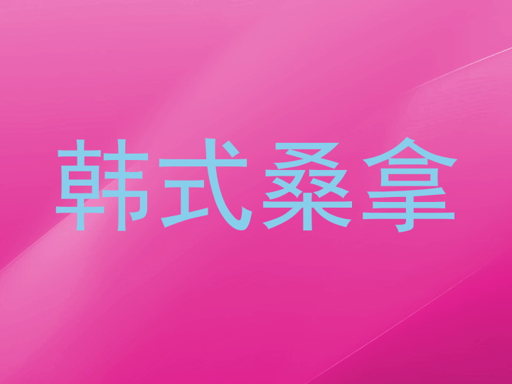 韩式桑拿