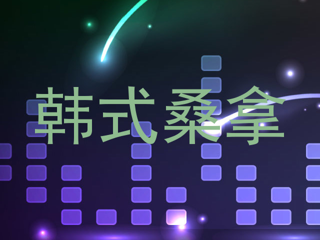 韩式桑拿