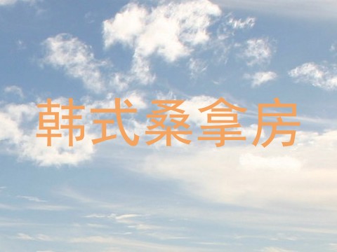 韩式桑拿房