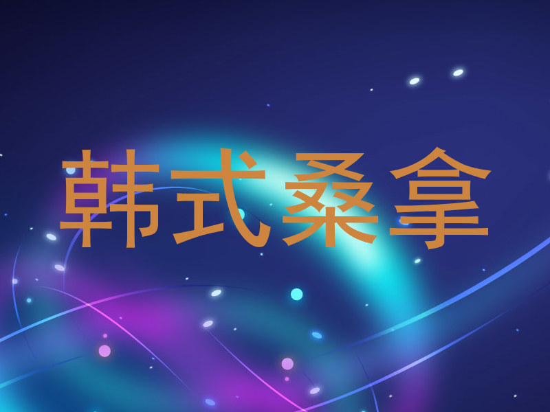 韩式桑拿