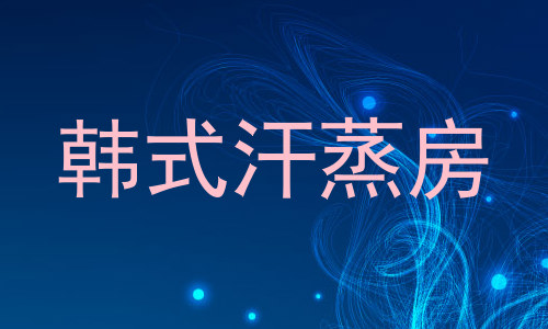 韩式汗蒸房