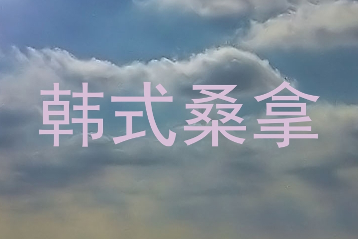 韩式桑拿