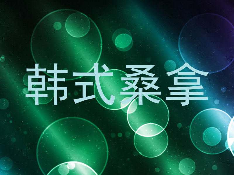 韩式桑拿