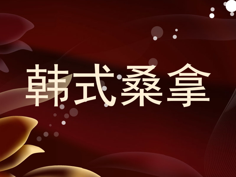 韩式桑拿