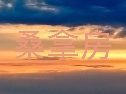 桑拿房