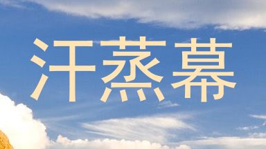 汗蒸幕