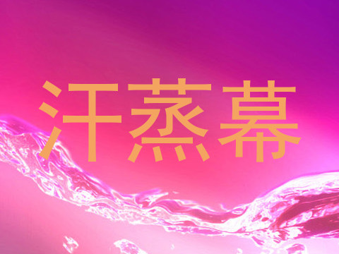 汗蒸幕
