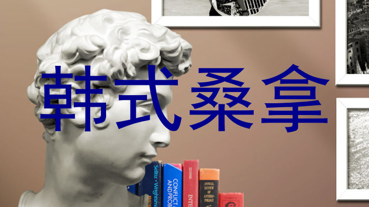 韩式桑拿