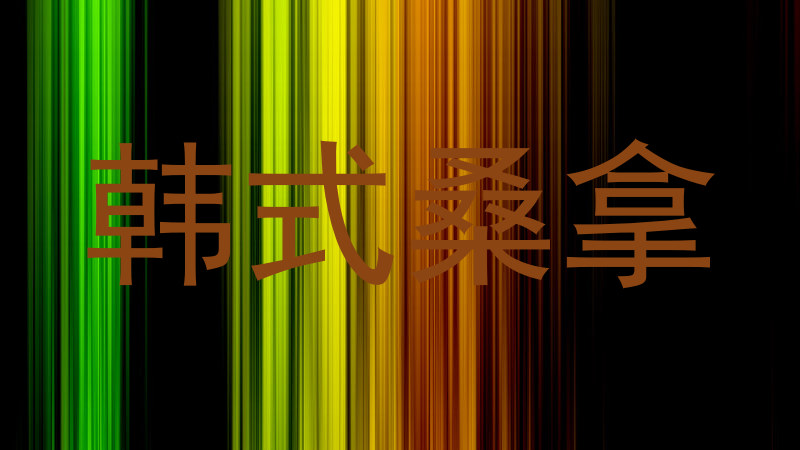 韩式桑拿