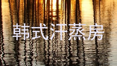 韩式汗蒸房