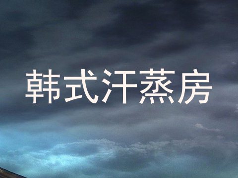 韩式汗蒸房