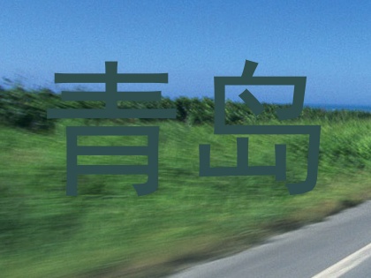 青岛