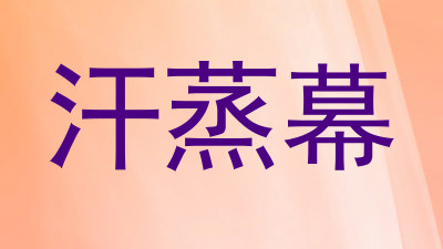 汗蒸幕