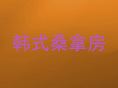 韩式桑拿房