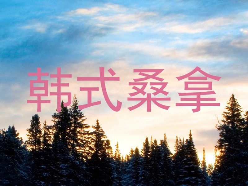 韩式桑拿