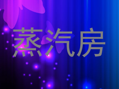 蒸汽房