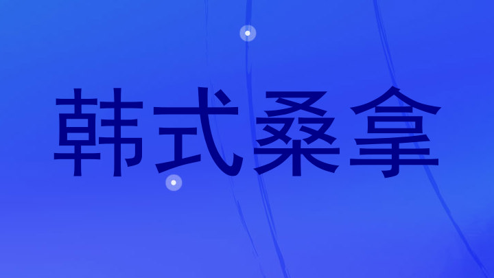 韩式桑拿